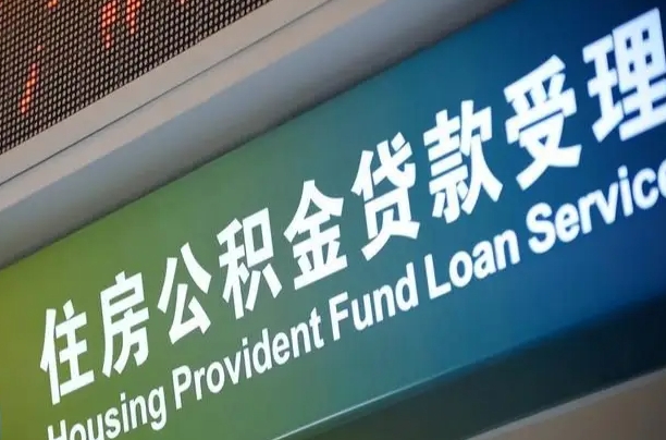 公积金贷款哪年开始限额_靖边公积金代办在职离职封存服务